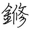 鎀: Regelschrift (mit dem Füllfederhalter)