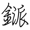 鎃: Regelschrift (mit dem Füllfederhalter) 鎃: Regelschrift (mit dem Füllfederhalter)