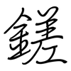 鎈: Regelschrift (mit dem Füllfederhalter) 鎈: Regelschrift (mit dem Füllfederhalter)