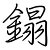 鎉: Regelschrift (mit dem Füllfederhalter)