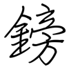 鎊: Regelschrift (mit dem Füllfederhalter) 鎊: Regelschrift (mit dem Füllfederhalter)