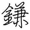鎌: Regelschrift (mit dem Füllfederhalter)