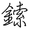 鎍: Regelschrift (mit dem Füllfederhalter)
