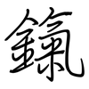 鎎: Regelschrift (mit dem Füllfederhalter)