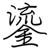 鎏: Regelschrift (mit dem Füllfederhalter)