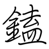 鎑: Regelschrift (mit dem Füllfederhalter) 鎑: Regelschrift (mit dem Füllfederhalter)