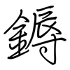 鎒: Regelschrift (mit dem Füllfederhalter)