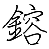 鎔: Regelschrift (mit dem Füllfederhalter)