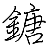 鎕: Regelschrift (mit dem Füllfederhalter) 鎕: Regelschrift (mit dem Füllfederhalter)