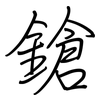 鎗: Regelschrift (mit dem Füllfederhalter)