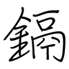 鎘: Regelschrift (mit dem Füllfederhalter)