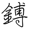 鎛: Regelschrift (mit dem Füllfederhalter)