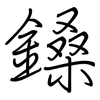 鎟: Regelschrift (mit dem Füllfederhalter) 鎟: Regelschrift (mit dem Füllfederhalter)