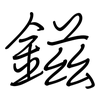 鎡: Regelschrift (mit dem Füllfederhalter)