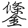 鎥: Regelschrift (mit dem Füllfederhalter)