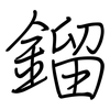 鎦: Regelschrift (mit dem Füllfederhalter)