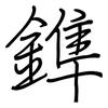 鎨: Regelschrift (mit dem Füllfederhalter)