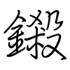 鎩: Regelschrift (mit dem Füllfederhalter)