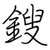 鎪: Regelschrift (mit dem Füllfederhalter)