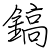 鎬: Regelschrift (mit dem Füllfederhalter)
