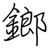 鎯: Regelschrift (mit dem Füllfederhalter)