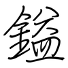 鎰: Regelschrift (mit dem Füllfederhalter)