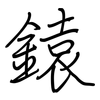 鎱: Regelschrift (mit dem Füllfederhalter) 鎱: Regelschrift (mit dem Füllfederhalter)