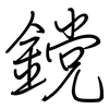 鎲: Regelschrift (mit dem Füllfederhalter)