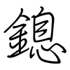 鎴: Regelschrift (mit dem Füllfederhalter)