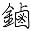 鏀: Regelschrift (mit dem Füllfederhalter) 鏀: Regelschrift (mit dem Füllfederhalter)