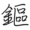 鏂: Regelschrift (mit dem Füllfederhalter)