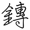 鏄: Regelschrift (mit dem Füllfederhalter) 鏄: Regelschrift (mit dem Füllfederhalter)