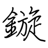 鏇: Regelschrift (mit dem Füllfederhalter)