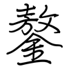 鏊: Regelschrift (mit dem Füllfederhalter)