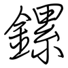 鏍: Regelschrift (mit dem Füllfederhalter)