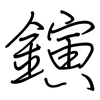 鏔: Regelschrift (mit dem Füllfederhalter)