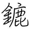 鏕: Regelschrift (mit dem Füllfederhalter)