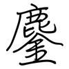 鏖: Regelschrift (mit dem Füllfederhalter)