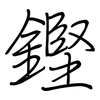 鏗: Regelschrift (mit dem Füllfederhalter)