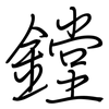 鏜: Regelschrift (mit dem Füllfederhalter)