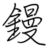 鏝: Regelschrift (mit dem Füllfederhalter)