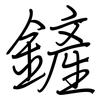 鏟: Regelschrift (mit dem Füllfederhalter)