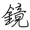 鏡: Regelschrift (mit dem Füllfederhalter) 鏡: Regelschrift (mit dem Füllfederhalter)