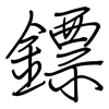 鏢: Regelschrift (mit dem Füllfederhalter)