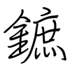 鏣: Regelschrift (mit dem Füllfederhalter) 鏣: Regelschrift (mit dem Füllfederhalter)