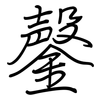 鏧: Regelschrift (mit dem Füllfederhalter)