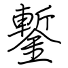 鏨: Regelschrift (mit dem Füllfederhalter)