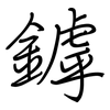鏬: Regelschrift (mit dem Füllfederhalter) 鏬: Regelschrift (mit dem Füllfederhalter)