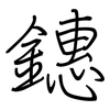 鏸: Regelschrift (mit dem Füllfederhalter)