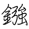 鏹: Regelschrift (mit dem Füllfederhalter)
